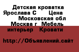 Детская кроватка Ярослава С551 › Цена ­ 15 000 - Московская обл., Москва г. Мебель, интерьер » Кровати   